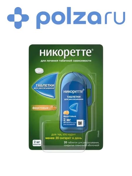Никоретте, таблетки для рассасывания (фруктовые) 2 мг, 20 шт.