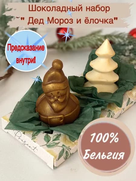 НАБОР Шоколадный новогодний дед мороз с предсказанием и елка 2026, бельгийский шоколад