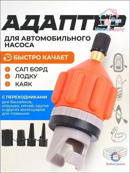 Переходник с насадками для лодки пвх и сапборда для автомобильного насоса