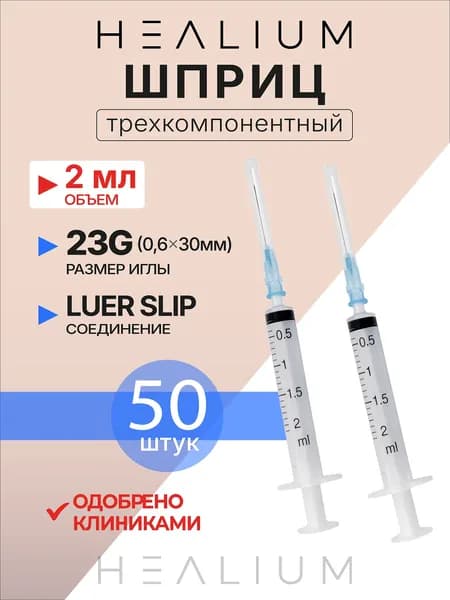 Шприц 2мл медицинский с иглой 23g (0,6х30) 50 шт