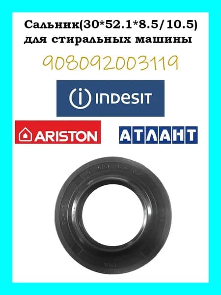 Сальник для стиральной машины 30x52x8,5/10,5 Атлант 908092003119
