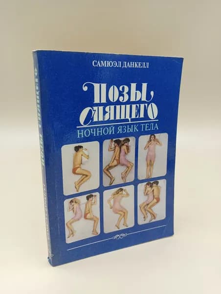 Позы спящего. Ночной язык тел | Данкелл Самюэл
