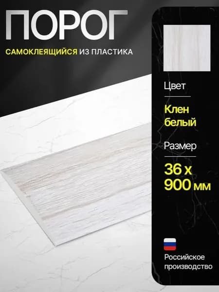 Порог самоклеящийся из пластика ИЗИ 36.900.267 для напольных покрытий, Клен белый 36 х 900 мм