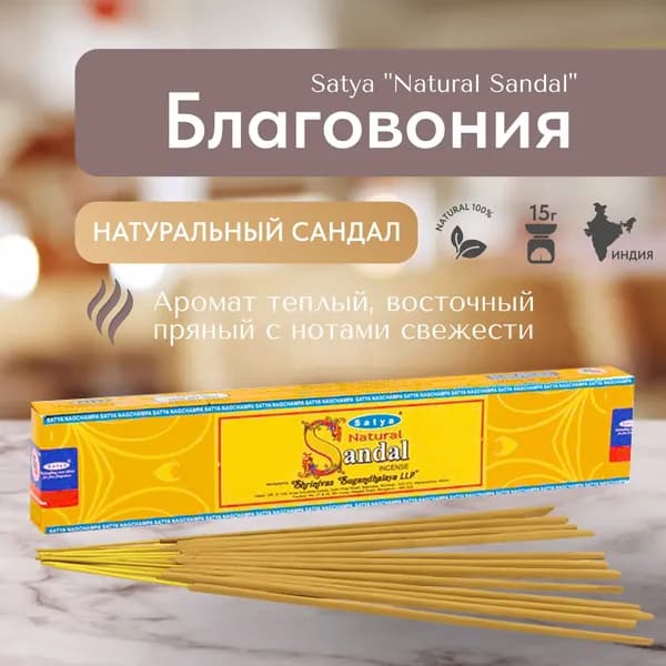 Благовония палочки Satya Natural Sandal (Натуральный сандал) 15г., 12 шт