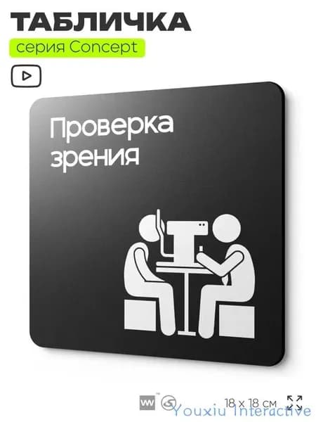 Информационный указатель Проверка зрения, на дверь и стену, информационная и навигационная, серия CONCEPT, 18х18 см, пластиковая, Айдентика Технолоджи