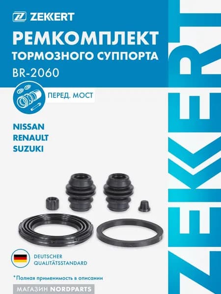 Ремкомплект тормозного суппорта перед. Nissan Qashqai (J11_) 13-, Suzuki Vitara (LY) 15-, SX4 (JY) 13-, Renault Captur II 20-