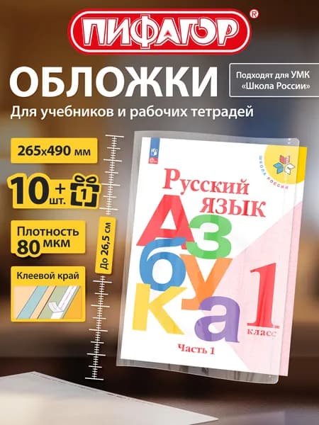 Обложки для учебников и рабочих тетрадей Школа России, с клеевым краем, плотные, 11 шт