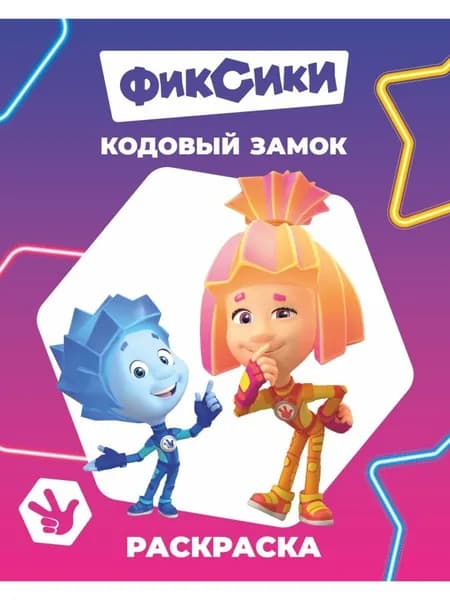 Раскраска Кодовый замок, А4, 8 стр.
