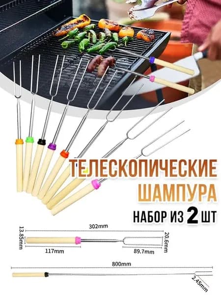 Шампур 80 см, 2 шт