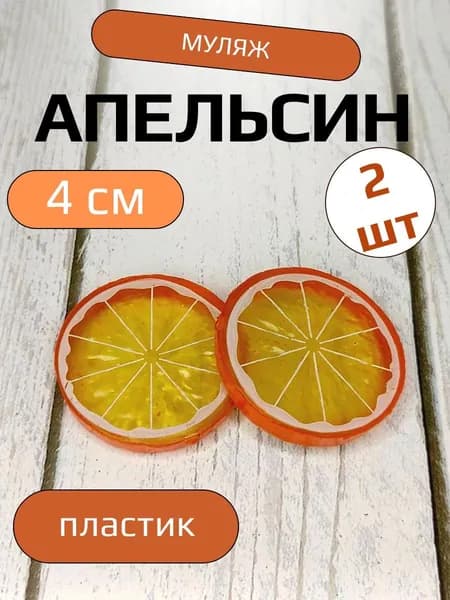 Муляж Апельсина круглые дольки, 2 шт, 4 см, пластик