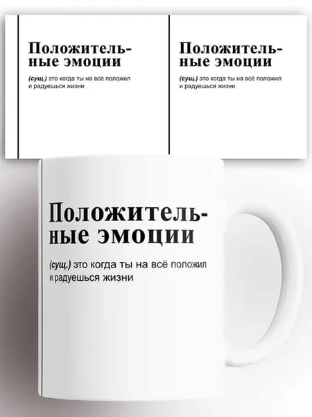 Кружка Положительные эмоции