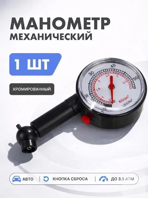 Манометр автомобильный, 1 шт.
