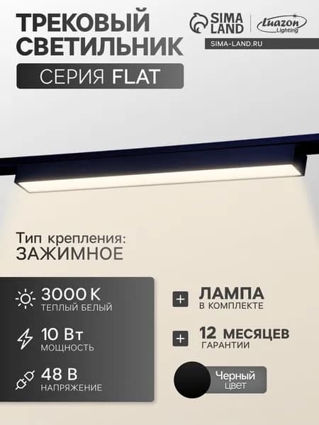 Трековый светильник FTL-001, серия Flat, 10 Вт, 48 В, 3000К, IP20, 300 мм 10608061