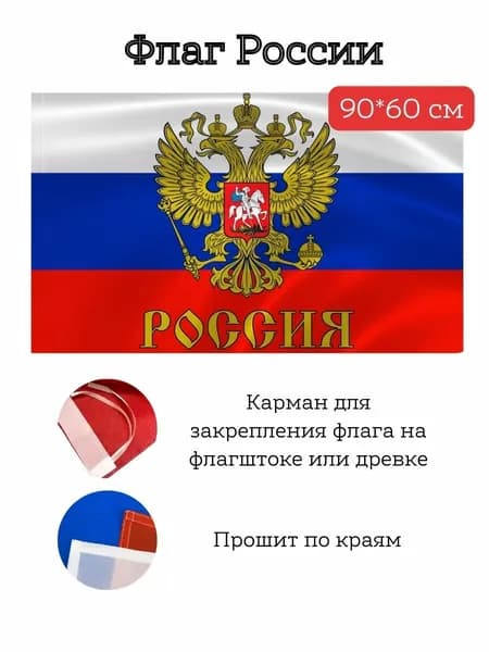 Флаг России, 60*90 см