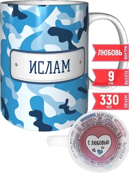 Кружка Ислам камуфляж небесный - внутри признания в любви