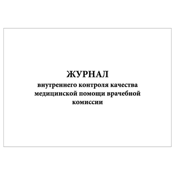Комплект (1 шт.), Журнал внутреннего контроля качества медицинской помощи врачебной комиссии (10 лист, полистовая нумерация)