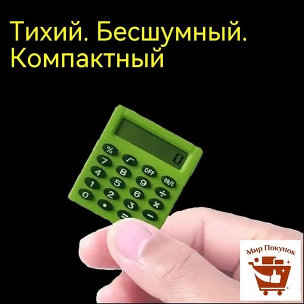 Портативный калькулятор