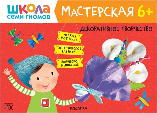 Декоративное творчество. Мастерская. 6+