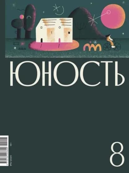 Журнал Юность No08/2020 | Электронная книга