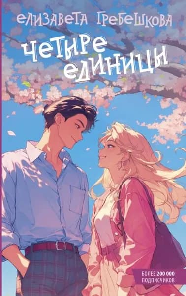 Четыре единицы | Елизавета Гребешкова | Электронная книга