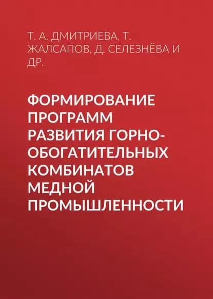 Формирование программ развития горно-обогатительных комбинатов медной промышленности | Жалсапов Т. Ж., Дмитриева Т. А. | Электронная книга