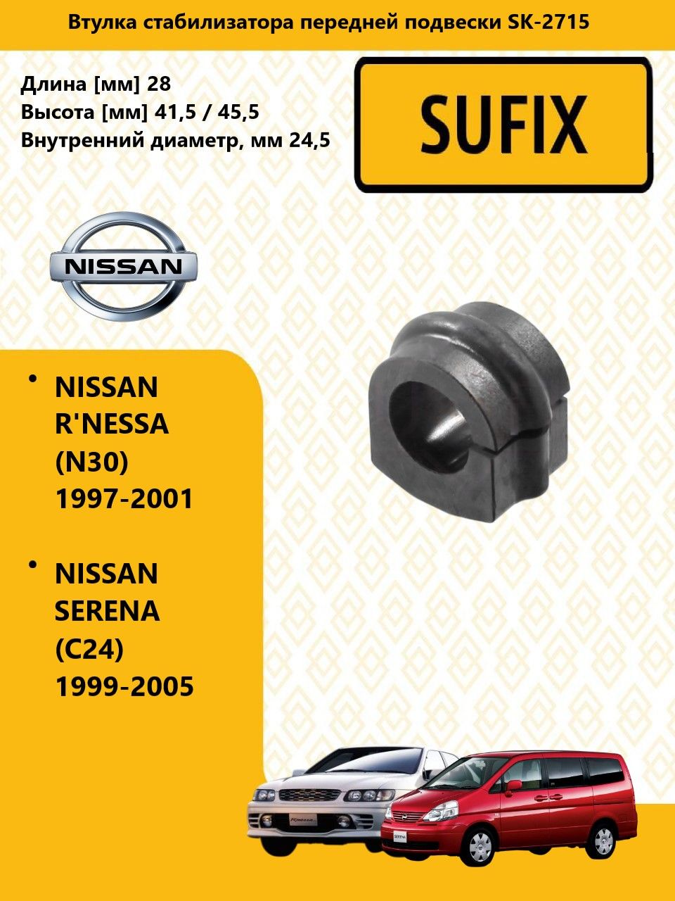 SUFIX Втулка стабилизатора перед прав/лев, ниссан серена / NISSAN SERENA (C24) 1999-05, SK2715