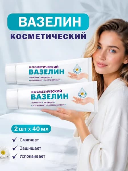 Косметический смягчающий вазелин от Невской косметики и питательное масло для увлажнения и защиты кожи. Питайте и успокаивайте кожу с помощью этих необходимых косметических средств.