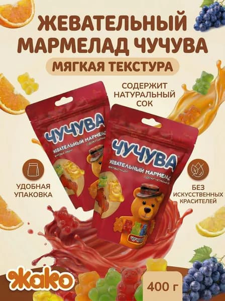 Мармелад жевательный ЧУЧУВА с натуральным соком