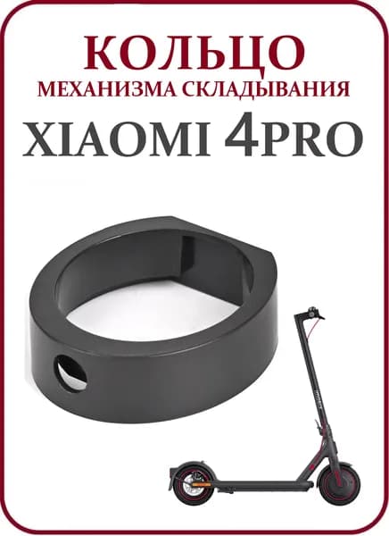 Кольцо механизма складывания Xiaomi 4Pro