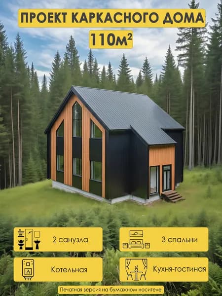 Проект двухэтажного каркасного дома 111м2 с 4 спальнями, котельной под газ и 2 санузлами