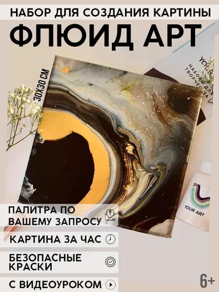 Набор для рисования и творчества "Флюид арт" YOUR ART BOX/ подарочный набор для взрослых и детей "ЦИРКОН", картина на холсте 30x30, 3 цвета