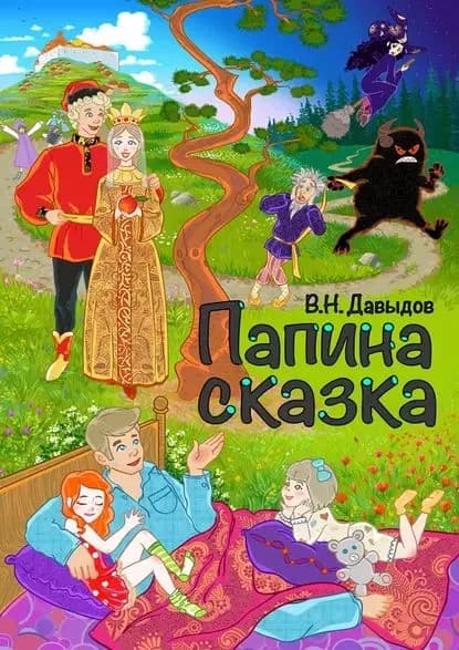 Папина сказка | Давыдов Владимир Григорьевич | Электронная книга
