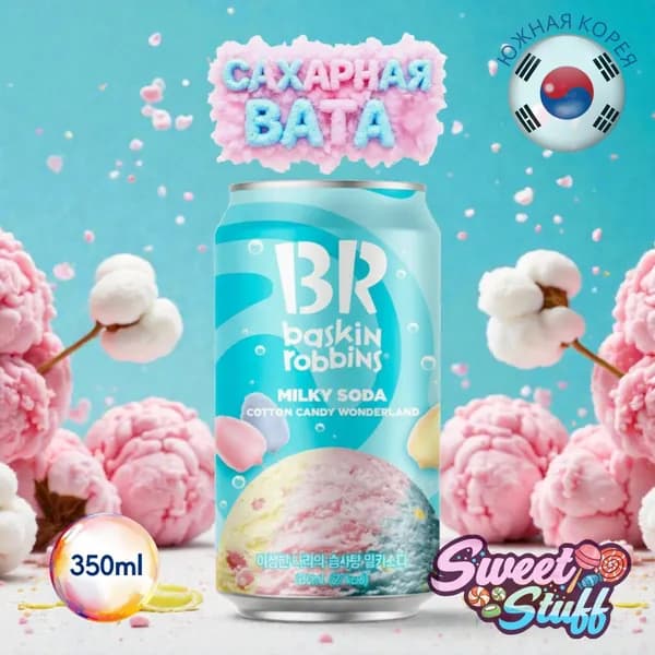 Напиток BASKIN ROBBINS Milky Soda COTTON CANDY 0.35л ЮЖНАЯ КОРЕЯ