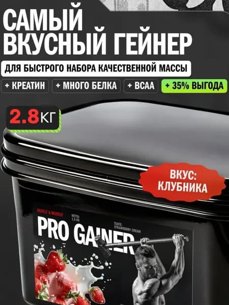 Гейнер, 2800 г, Клубника, Hustle Muscle