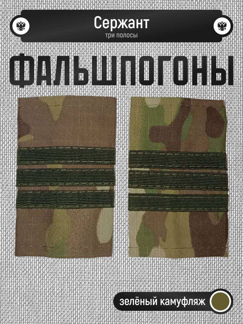 Фальшпогоны сержант зелёный камуфляж