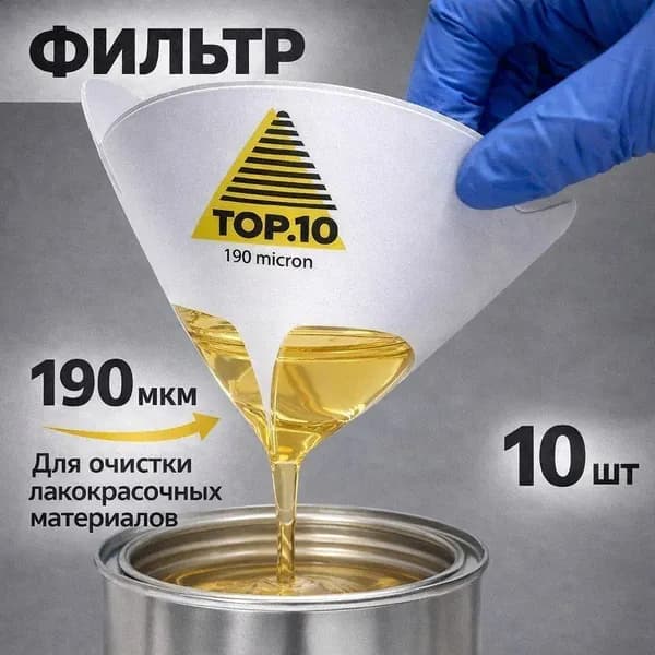 Фильтр-ситечко для краски 190 микрон ТОР.10 (упаковка 10 шт.)