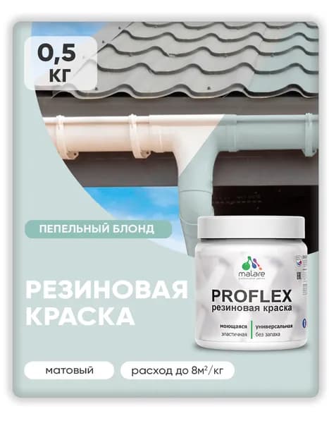 Краска резиновая Malare ProfleX (серия "Пастельные тона") жидкая резина для наружных и внутренних работ, быстросохнущая моющаяся, матовая, пепельный блонд, 0.5 кг