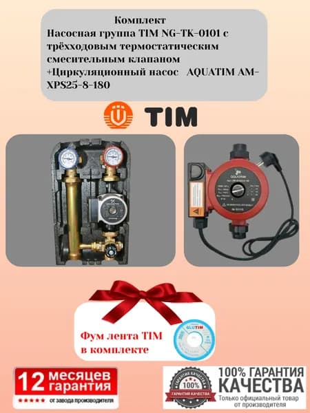 Комплект. Насосная группа TIM NG-TK-0101, с трёхходовым термостатическим смесительным клапаном +Циркуляционный насос AQUATIM AM-XPS25-8-180