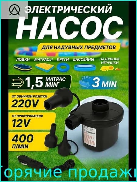 Эксклюзивный электропомпа 400 л мин от 220В и 12В сети