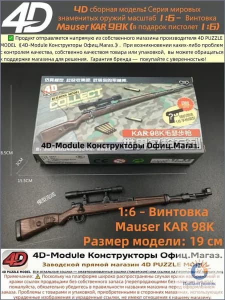 4D сборная модель: Серия мировых знаменитых оружий масштаб 1:6 Винтовка Mauser KAR 98K (в подарок пистолет 1:6)