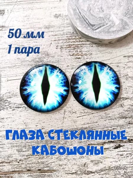 Глаза стеклянные кабошоны 50мм 1 пара. Товар уцененный