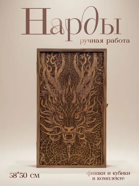 Нарды ручной работы деревянные 50*58 см Огненный дракон