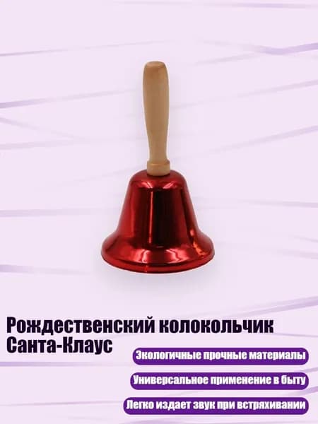 Рождественский колокольчик Санта-Клаус, Гальваническое покрытие красного цвета