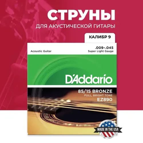 Струны D'ADDARIO EZ890 85/15 BRONZE для гитары акустической металлические