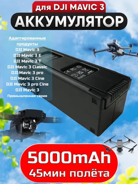 Аккумулятор для квадрокоптеров DJI MAVIC 3