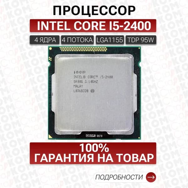 Процессор Intel Core i5-2400 LGA1155