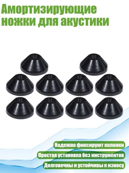 Амортизирующие ножки для акустики, 10 штук