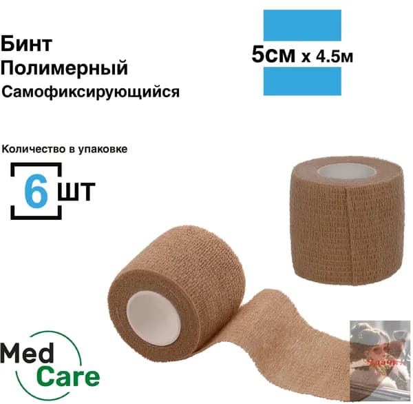 Бинт самофиксирующийся, 5 см*4,5 м, 6 шт, бандажный медицинский спортивный когезивная лента ветеринарный для тату телесный