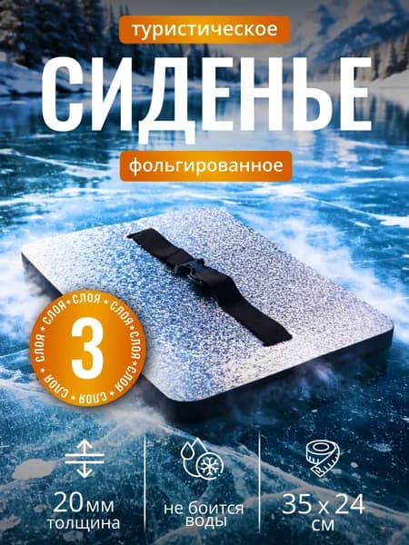 Сиденье туристическое с фольгой, 3 -х слойное синее, влагостойкое, пенка/каремат, сидушка походная, хоба для похода/туризма