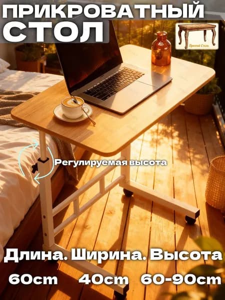 Столик для ноутбука, 40х60х90.1 см